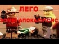 Лего зомбі апокаліпсис 