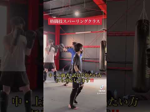 格闘技スパーリングクラス💥試合に出たい方にも対応しています‼️#総合格闘技道場STF
