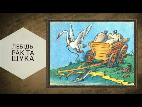 Лебідь, рак і щука - Глібов Леонід Іванович байка 3 клас