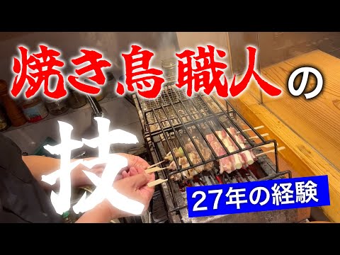 【永久保存版！】焼き鳥職人の秘伝の焼き方。全ての極意を公開