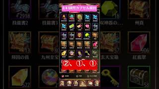 3/4 UR閃カプセル開封
