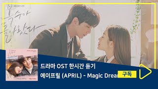 1시간듣기/1HOUR LOOP/OST | Magic Dream - 에이프릴 (APRIL) | 복수가 돌아왔다 OST Part.9