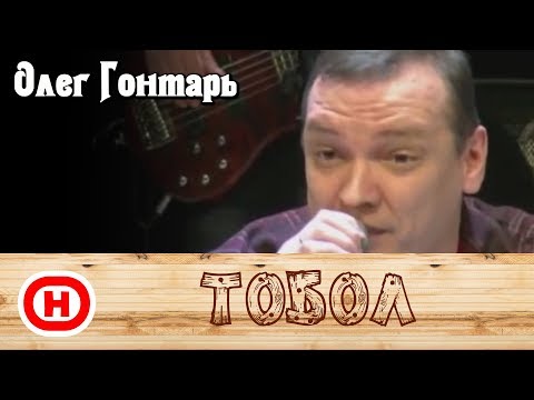 Тобол / Лесоповал / Олег Гонтарь
