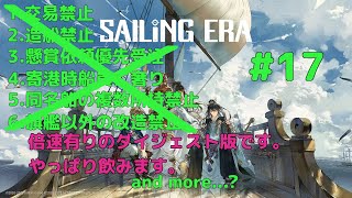 【VOICEROID実況】東北三姉妹とずんだもんが見守る義賊見習いドリラーのSailing Era #17 END【Sailing Era】