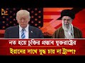 তাহলে কি খামেনির কাছে মাথা নত করলো ট্র