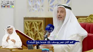 153 - كم كان عمر يوسف عليه السلام عندما بلغ أشُدَّه؟ - عثمان الخميس
