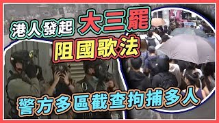 港人發起大三罷阻國歌法　港警戒備防衝突