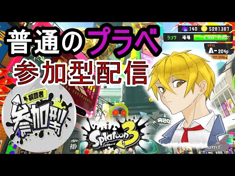 普通のプラベ参加型配信.誰でも参加可能!【VC有】 【スプラ3参加型】