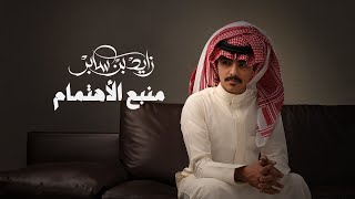 كلمات اغنية منبع الاهتمام زايد بن سابر