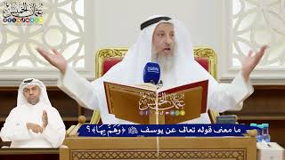162 - ما معنى قوله تعالى عن يوسف عليه السلام ( وَهَمَّ بِهَا )؟ - عثمان الخميس