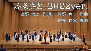 Download lagu ふるさと 2022ver.（作詞：高野辰之／作曲：岡野貞一／編曲：信長貴富）【#花ぬそ こぉらすこんさあと in Tokyo 合同演奏】 mp3