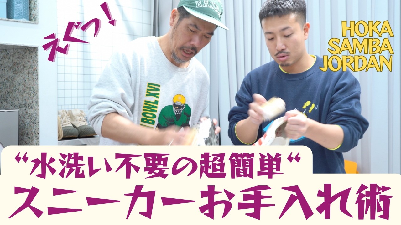 【スニーカー】水洗い不要で超簡単！スニーカーお手入れ術。SAMBA、AIR JORDANなど、大人だから大切にしたいスニーカーケアで寿命を永遠に！ #洗濯ブラザーズ