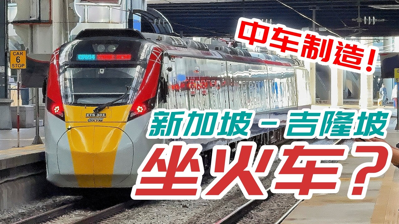 Did I take a "fake high-speed rail" from Singapore to Kuala Lumpur? A complete experience of busi...