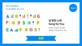 05. 널 향한 노래(MR) | 어노인팅 예배캠프 2021-Ch 2