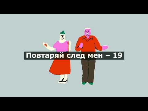 GABRIELLA VERGILOV- ПОВТАРЯЙ СЛЕД МЕН -19 / REPEAT AFTER ME–19