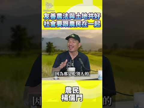友善農法與土地共好社會要跟農民在一起