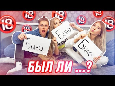 БЫЛО ИЛИ НЕ БЫЛО // БЫЛ ЛИ ... ?