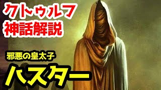【クトゥルフ神話TRPG】風を司る旧支配者 ハスター【まとめ】- Hastur: Call of Cthulhu RPG Lovecraft