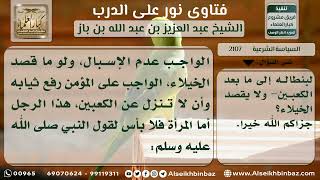 صورة 2107 - حكم إسبال الإزار والبنطال وغيرهما - نور على الدرب