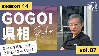 【GOGO！県相】シーズン14「第7回」