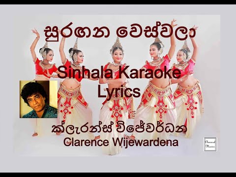 සුරඟන වෙස්වලා Karaoke Lyrics with Voice (Suragana wes wala)