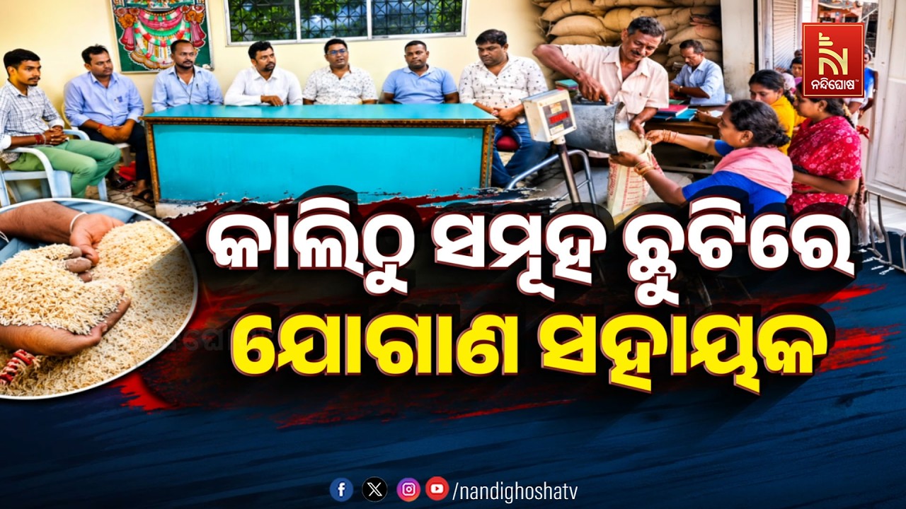 🔴Live | କାଲିଠୁ ସମୂହ ଛୁଟିରେ ଯୋଗାଣ ସହାୟକ