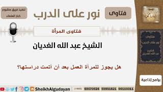 هل يجوز للمرأة العمل بعد أن أتمت دراستها؟ الشيخ الغديان - مشروع كبار العلماء image
