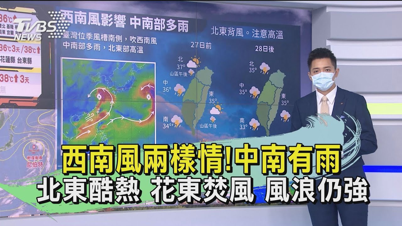 西南風兩樣情!中南有雨、北東酷熱 花東焚風、風浪仍強
