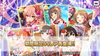 デレステ！限定復刻ガチャ！紗枝はんが欲しいんじゃ〜〜！ぐだぐだ210連ガチャ！Part1