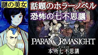 話題のホラーノベルやってみた！遥か昔から伝わる七不思議を解き明かせ！【パラノマサイト】#1