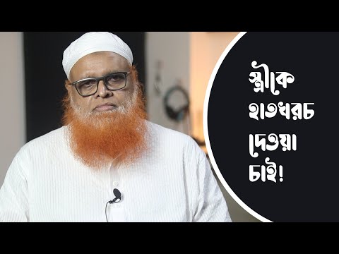 স্ত্রীকে হাতখরচ দেওয়া চাই! মাওলানা আবুল বাশার মুহাম্মাদ সাইফুল ইসলাম