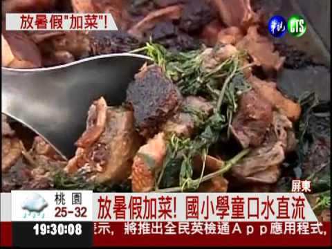 放暑假加菜! 國小學童大快朵頤