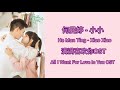 All I Want For Love Is You 满满喜欢你 OST (LYRIC/ENG/INDO) | Xiao xiao ( 小小 )