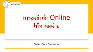 แนะนำเริ่มตั้ง #ลงสินค้าให้เจอง่าย บนร้านค้า ออนไลน์ #shopee