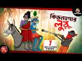 KIDNAPPER LULLU BANGLA GOLPO LULLU BHUTER BANGLA CARTOON BENGALI GHOST STORIES