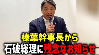 【国民民主党】榛葉幹事長、、石破総理に対して本当のことを言ってしまい 会場騒然、、【榛葉賀津也】