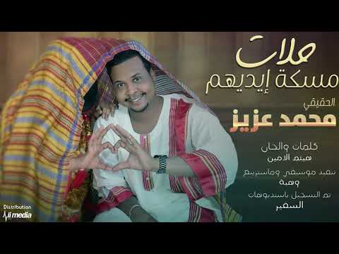 جديدة محمد عزيز حلات مسكة ايديهم سودانية 2020 new