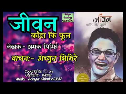 जीवन काँंडा कि फूल    Jiwan Kada ki Phool    biography Novel of Jhamak Ghimire   Nepali Novel Sansar