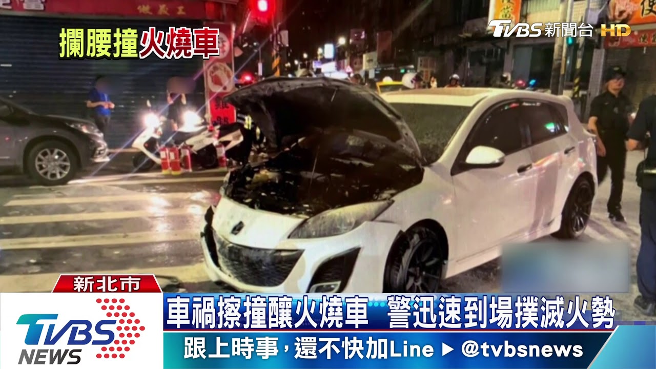 車禍擦撞釀火燒車 警迅速到場撲滅火勢