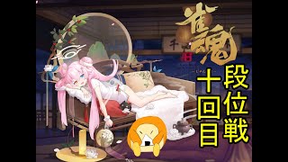 雀魂段位戦で雀傑めざーす　パート10