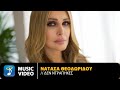 Νατάσα Θεοδωρίδου - Δεν Ντράπηκες | Official Music Video (4K)