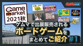 【#1】ゲームマーケット2021秋に出展販売されるボードゲームを紹介するぞ！【ゲムマ】