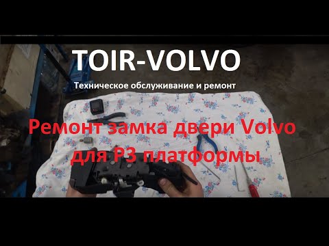 Ремонт замка двери Volvo XC70\XC60\S80. Меняем моторчик замка Volvo