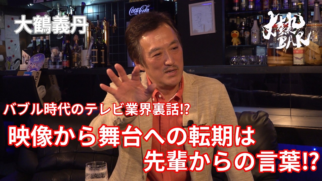 【大鶴義丹】バブル時代のテレビ業界裏話⁉︎映像から舞台への転機は先輩からの言葉⁉︎