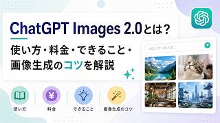 【決定版】ChatGPT Images 2.0の使い方を徹底解説！プロ級の図解・画像生成のコツと新料金プランを完全網羅