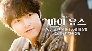 [오프닝 티저] 순수했던 열아홉의 우리가, 다시 만난다면 | 〈마이 유스〉 9월 5일(금) 저녁 8시 50분 첫 방송!
