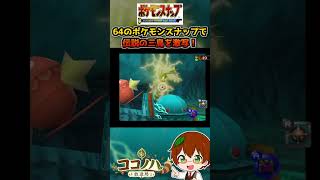 64のポケモンスナップで伝説の３鳥を激写する！【ポケモンスナップ64】【フルは概要欄へ】#ポケモン #ポケモンスナップ #64 #レトロゲーム #ゲーム実況 #shorts