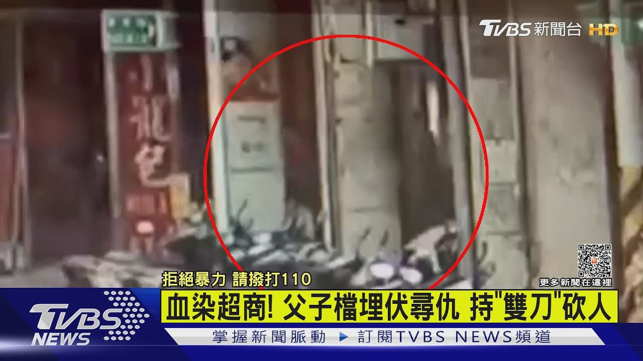血染超商！父子檔埋伏尋仇　持「雙刀」砍人