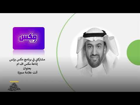 د خالد الراجحي – أنت علامة مميزة – برنامج مكس بزنس