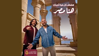 Download lagu هنا مصر هفضل كل مرة اجيلك mp3